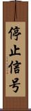 停止信号 Scroll