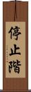 停止階 Scroll