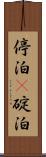 停泊(P) Scroll