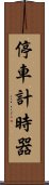 停車計時器 Scroll