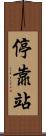 停靠站 Scroll