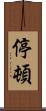 停頓 Scroll