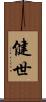 健世 Scroll