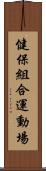 健保組合運動場 Scroll