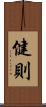 健則 Scroll