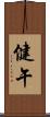 健午 Scroll