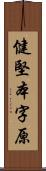 健堅本字原 Scroll