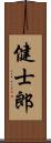 健士郎 Scroll