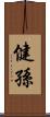 健孫 Scroll