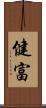 健富 Scroll