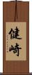 健崎 Scroll
