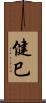 健巳 Scroll