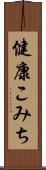 健康こみち Scroll