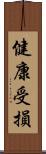 健康受損 Scroll