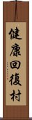 健康回復村 Scroll