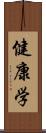 健康学 Scroll