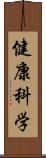 健康科学 Scroll