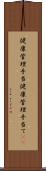 健康管理手当 Scroll