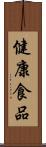 健康食品 Scroll