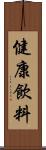 健康飲料 Scroll