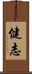 健志 Scroll
