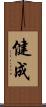 健成 Scroll