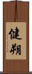 健朔 Scroll