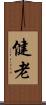 健老 Scroll