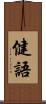 健語 Scroll