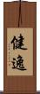 健逸 Scroll