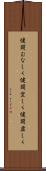 健闘むなしく Scroll