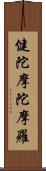 健陀摩陀摩羅 Scroll