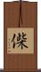 偨 Scroll