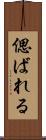 偲ばれる Scroll