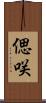 偲咲 Scroll