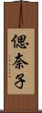 偲奈子 Scroll