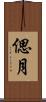 偲月 Scroll