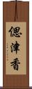 偲津香 Scroll