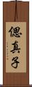 偲真子 Scroll