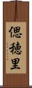 偲穂里 Scroll