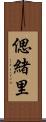 偲緒里 Scroll