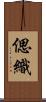 偲織 Scroll