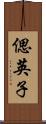 偲英子 Scroll