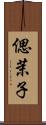 偲茉子 Scroll