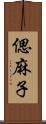 偲麻子 Scroll