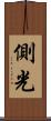 側光 Scroll