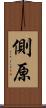 側原 Scroll