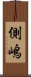 側嶋 Scroll