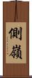 側嶺 Scroll