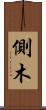 側木 Scroll